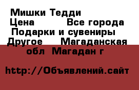 Мишки Тедди me to you › Цена ­ 999 - Все города Подарки и сувениры » Другое   . Магаданская обл.,Магадан г.